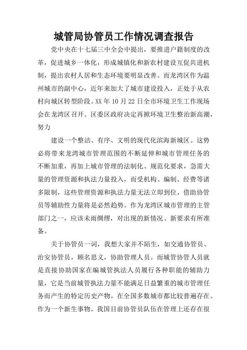 城管局协管员工作情况调查报告.docx