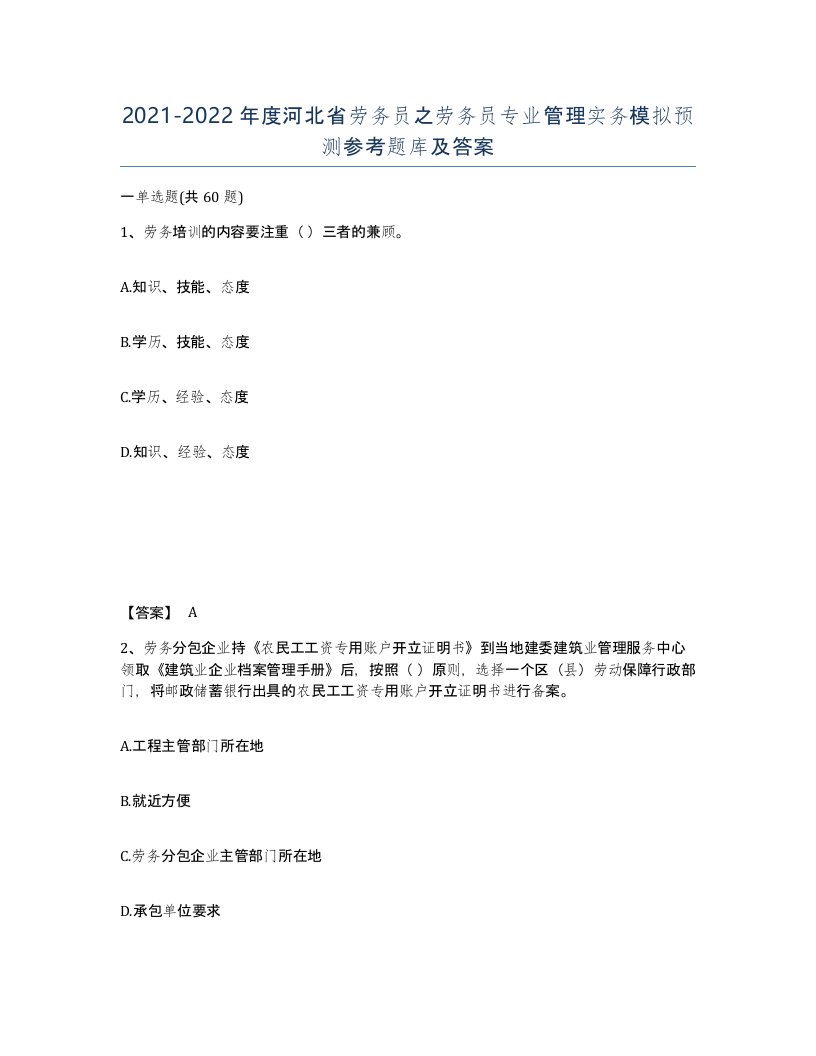 2021-2022年度河北省劳务员之劳务员专业管理实务模拟预测参考题库及答案