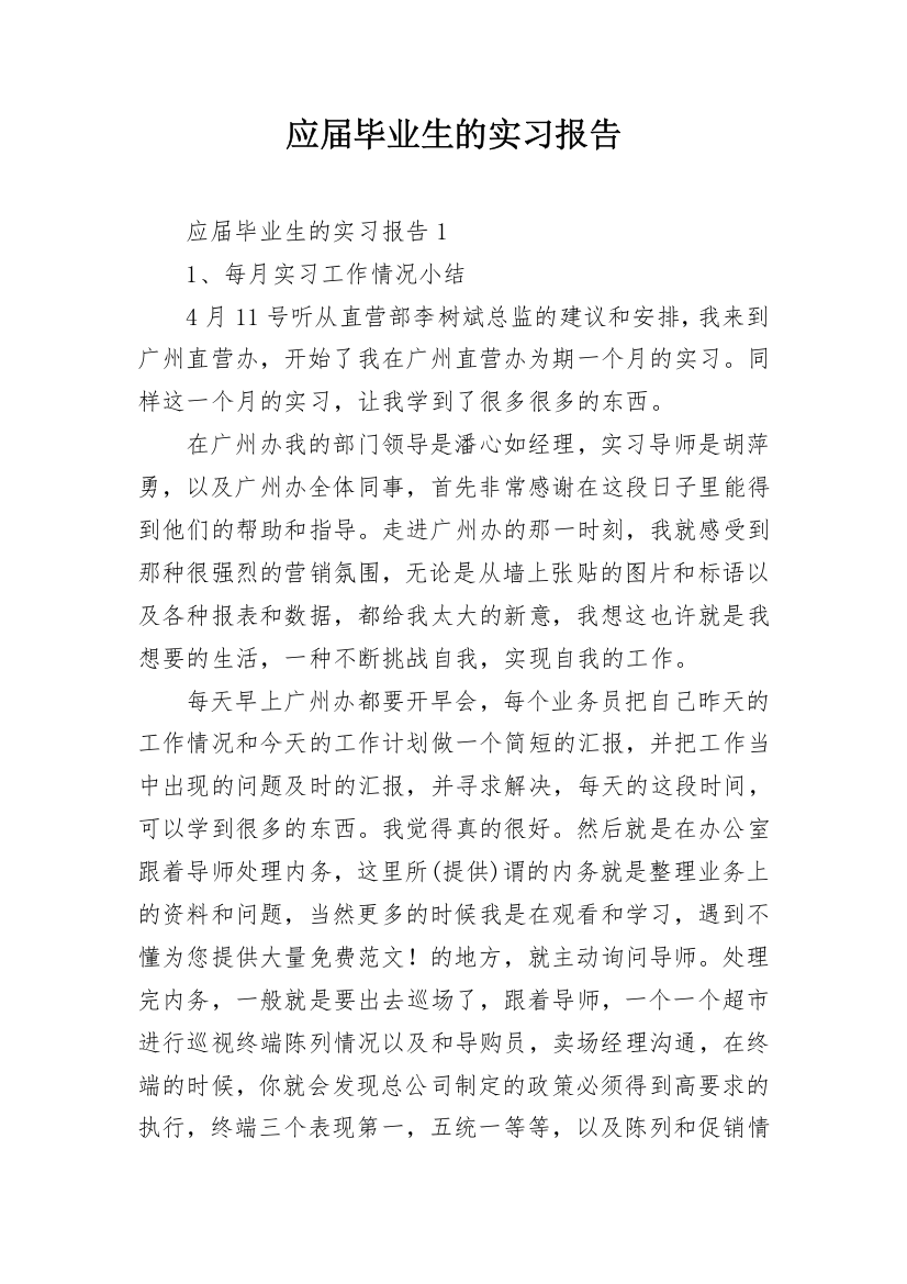 应届毕业生的实习报告_1