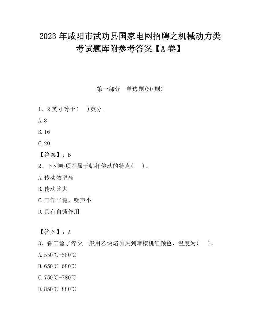 2023年咸阳市武功县国家电网招聘之机械动力类考试题库附参考答案【A卷】