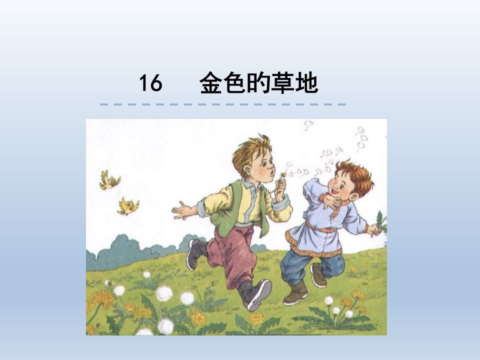 部编版小学语文三年级上册16金色的草地