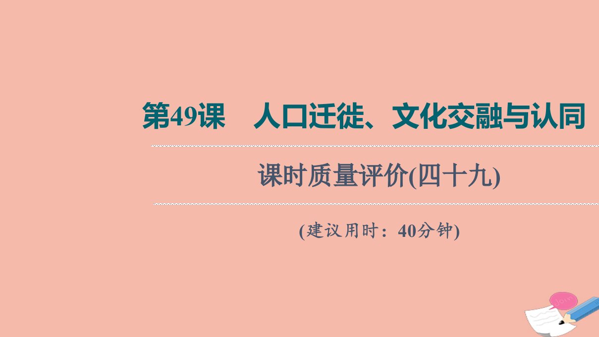 版新教材高考历史一轮复习课时质量评价49人口迁徙文化交融与认同训练课件新人教版