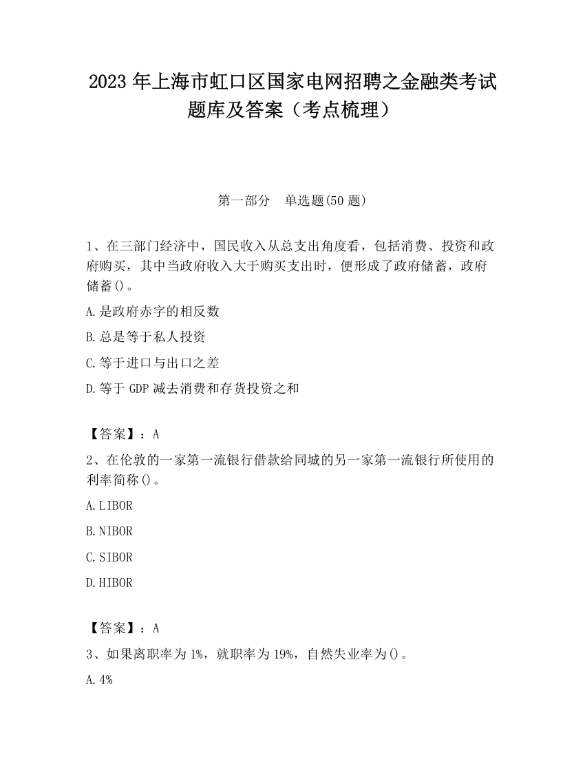 2023年上海市虹口区国家电网招聘之金融类考试题库及答案（考点梳理）