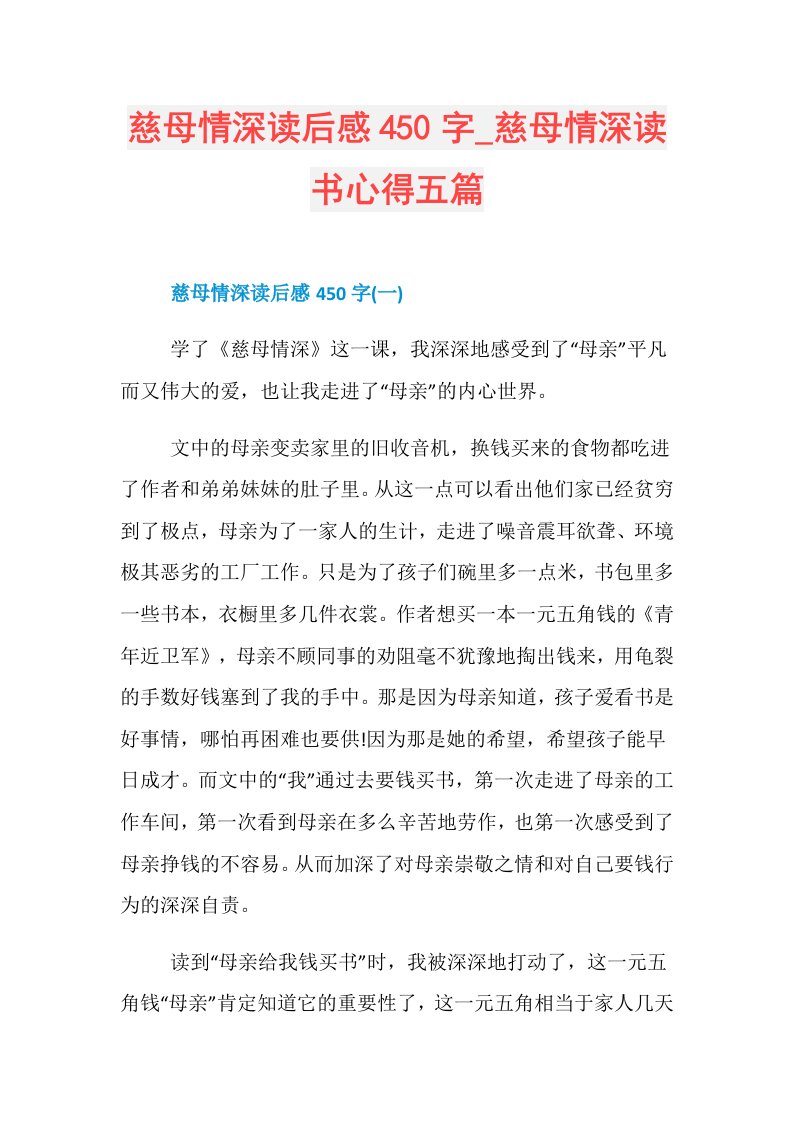 慈母情深读后感450字慈母情深读书心得五篇