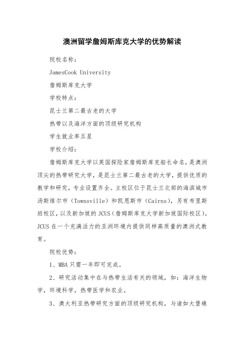 澳洲留学詹姆斯库克大学的优势解读