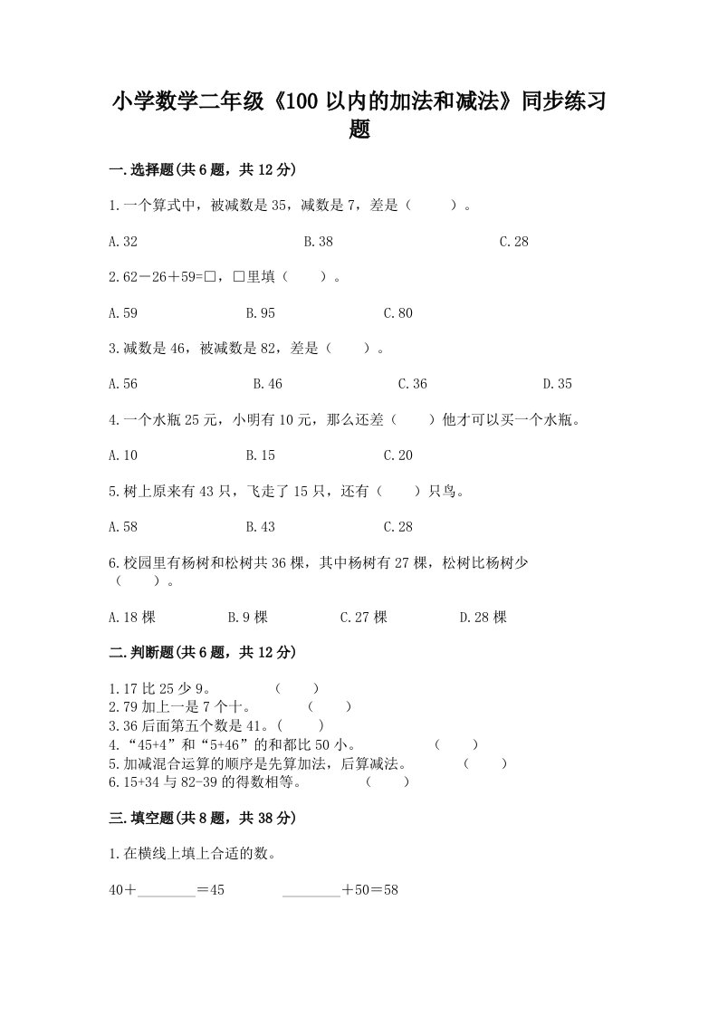 小学数学二年级《100以内的加法和减法》同步练习题带答案（考试直接用）