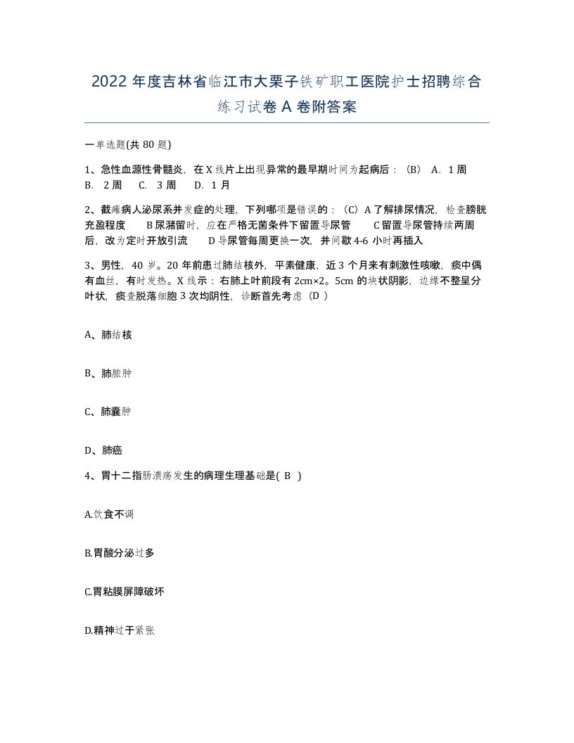 2022年度吉林省临江市大栗子铁矿职工医院护士招聘综合练习试卷A卷附答案