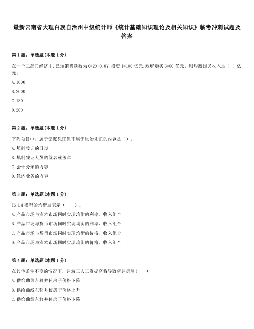 最新云南省大理白族自治州中级统计师《统计基础知识理论及相关知识》临考冲刺试题及答案