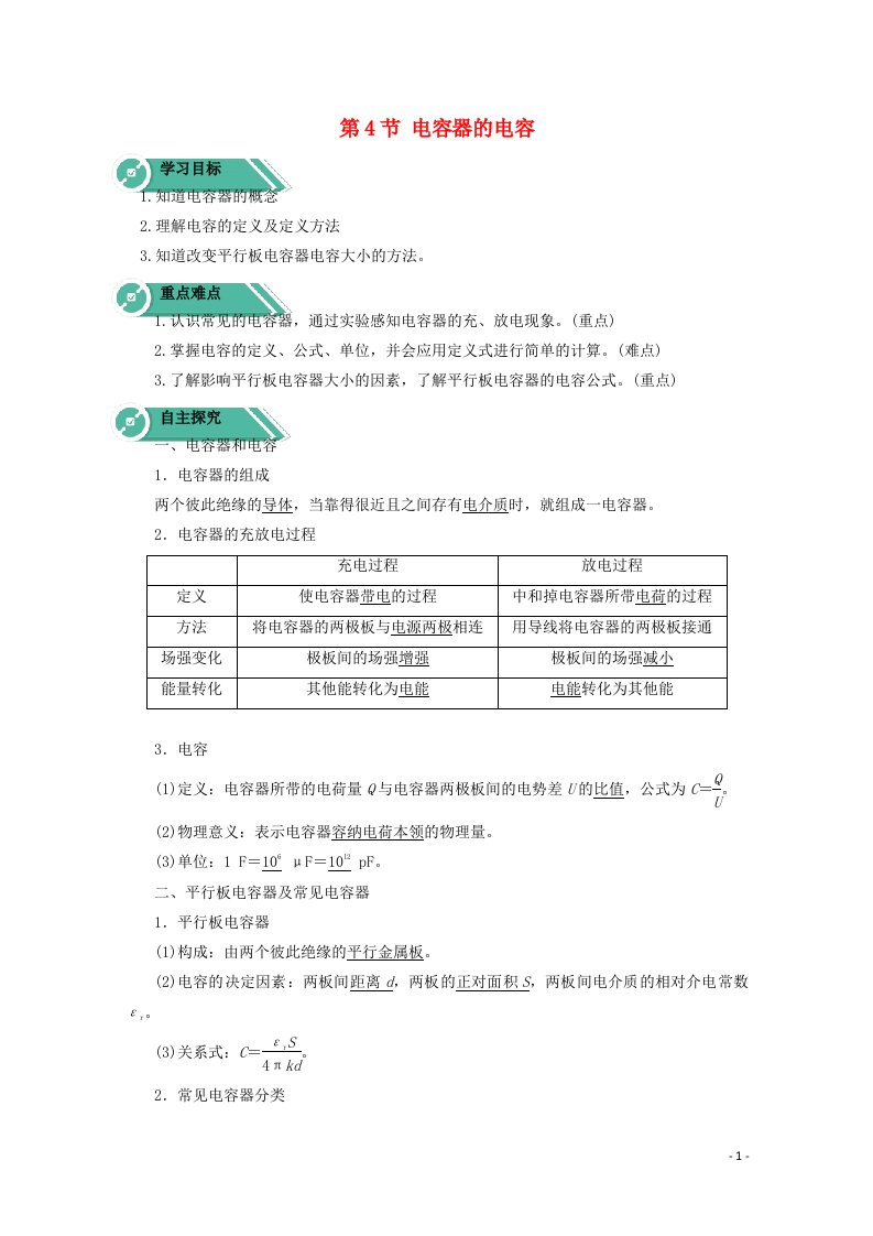 2020_2021学年新教材高中物理第十章静电场中的能量第四节电容器的电容学案新人教版必修3