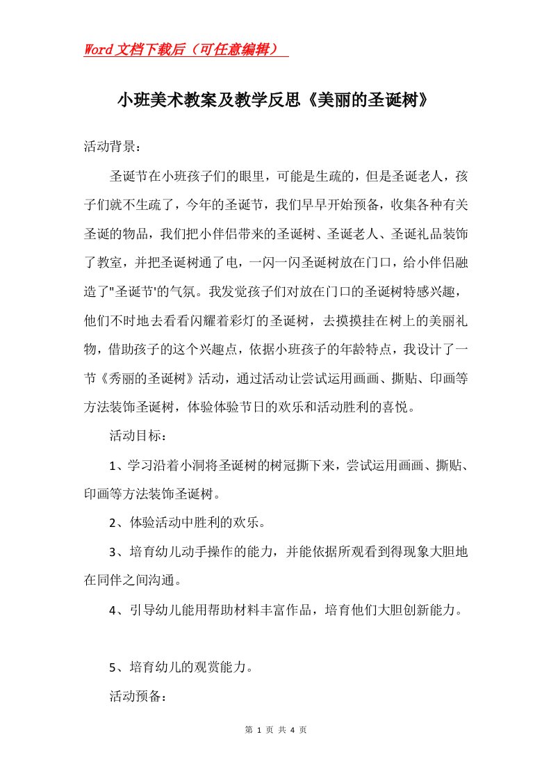 小班美术教案及教学反思美丽的圣诞树