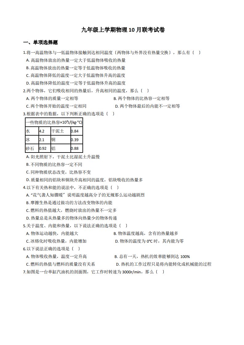 安徽省淮南西部地区九年级上学期物理10月联考试卷解析版