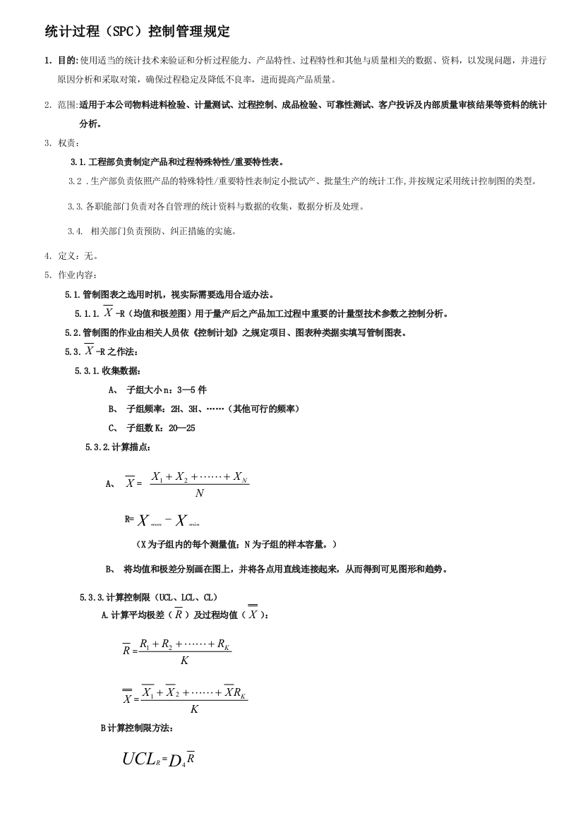 统计过程SPC控制管理规定