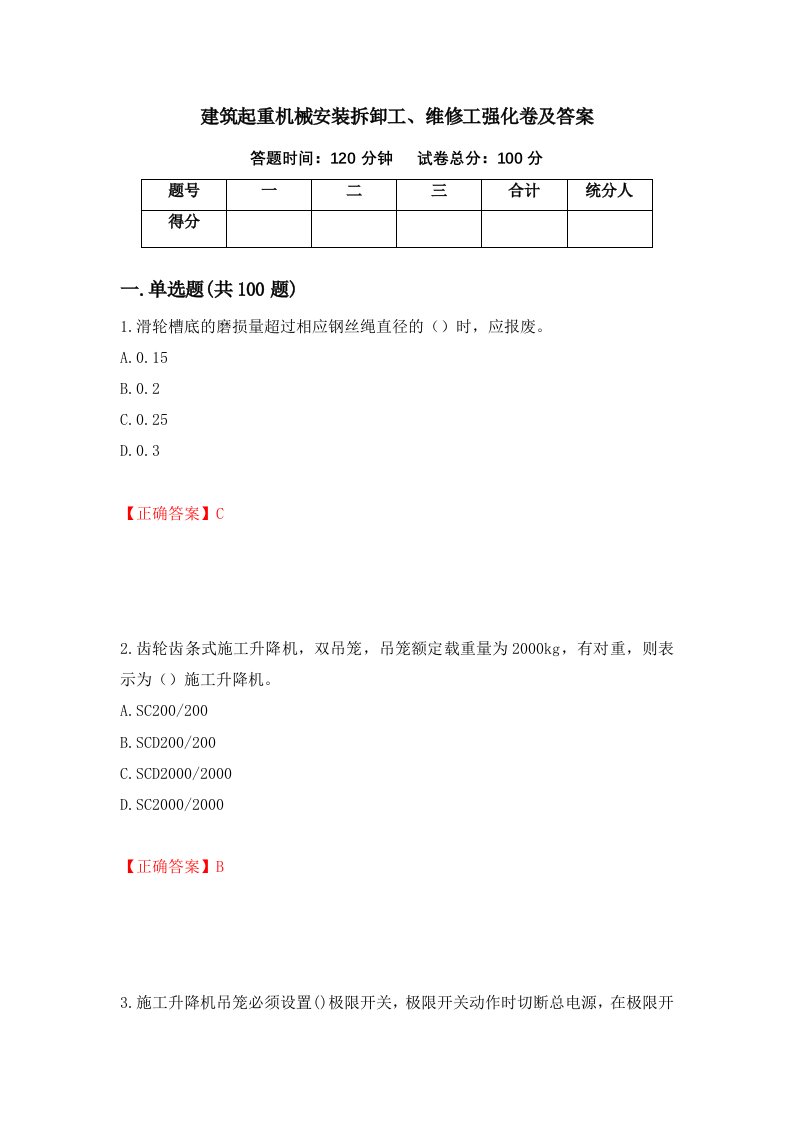 建筑起重机械安装拆卸工维修工强化卷及答案44