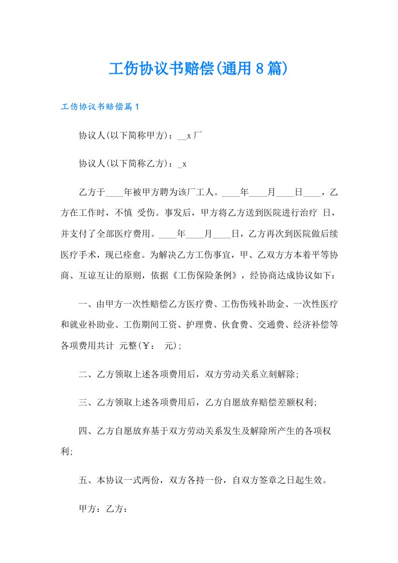 工伤协议书赔偿(通用8篇)