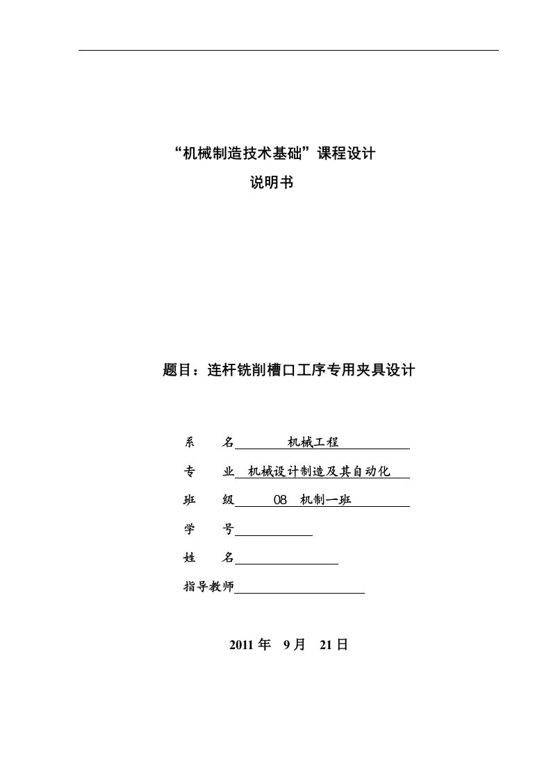 机械制造技术基础课程设计-连杆铣削槽口工序专用夹具设计