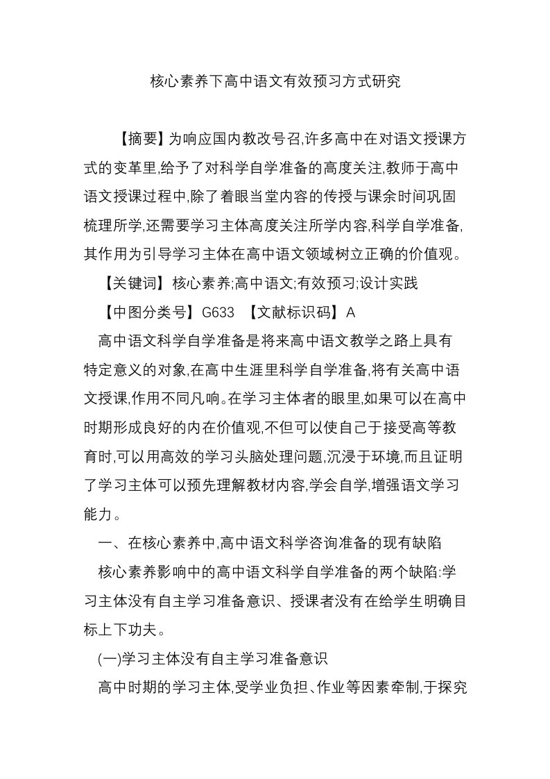 核心素养下高中语文有效预习方式研究