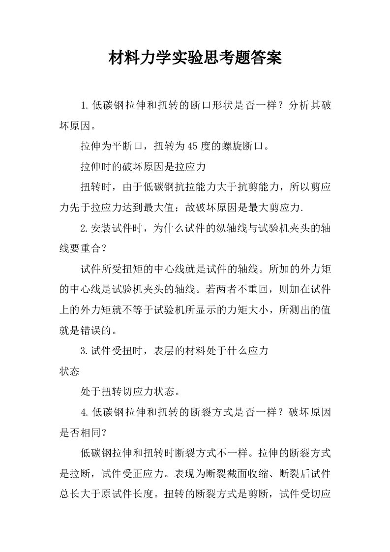 材料力学实验思考题答案