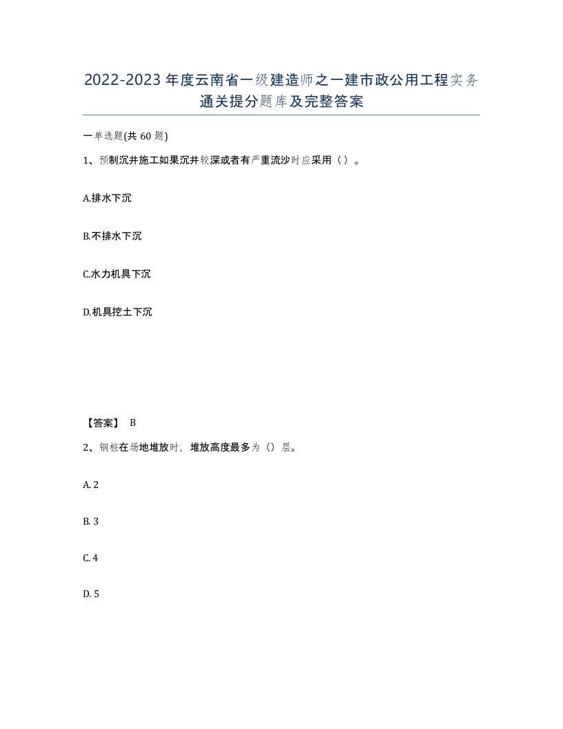 2022-2023年度云南省一级建造师之一建市政公用工程实务通关提分题库及完整答案