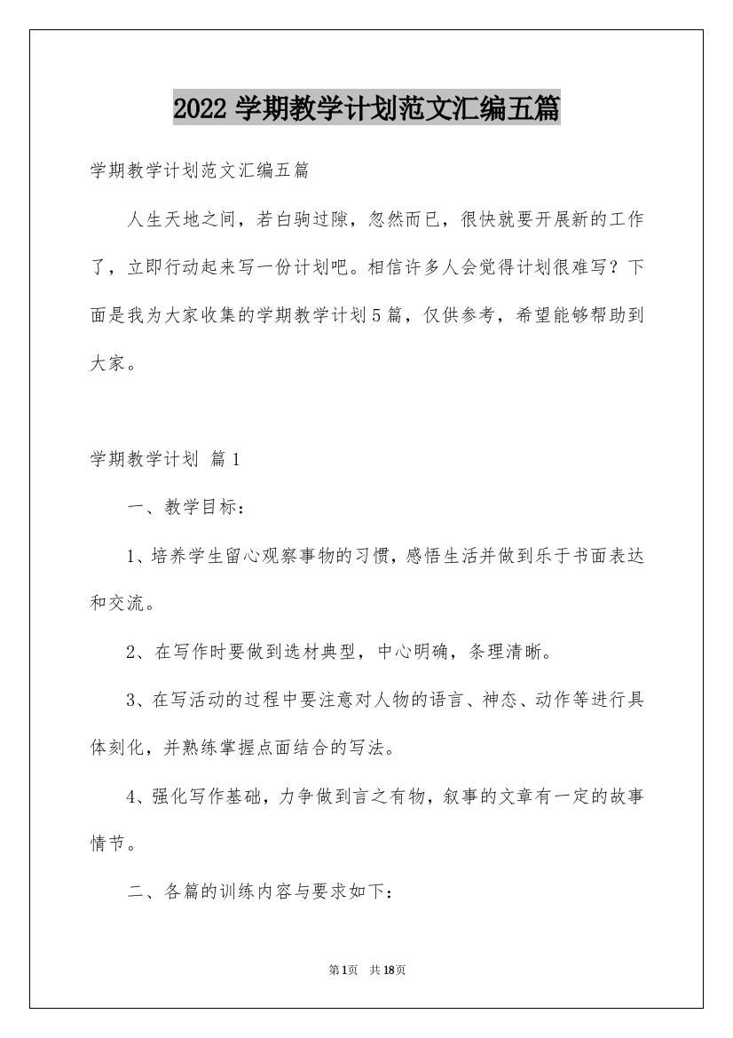 2022学期教学计划范文汇编五篇