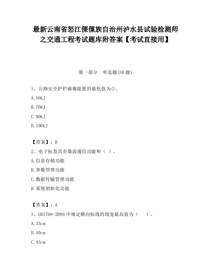 最新云南省怒江傈僳族自治州泸水县试验检测师之交通工程考试题库附答案【考试直接用】