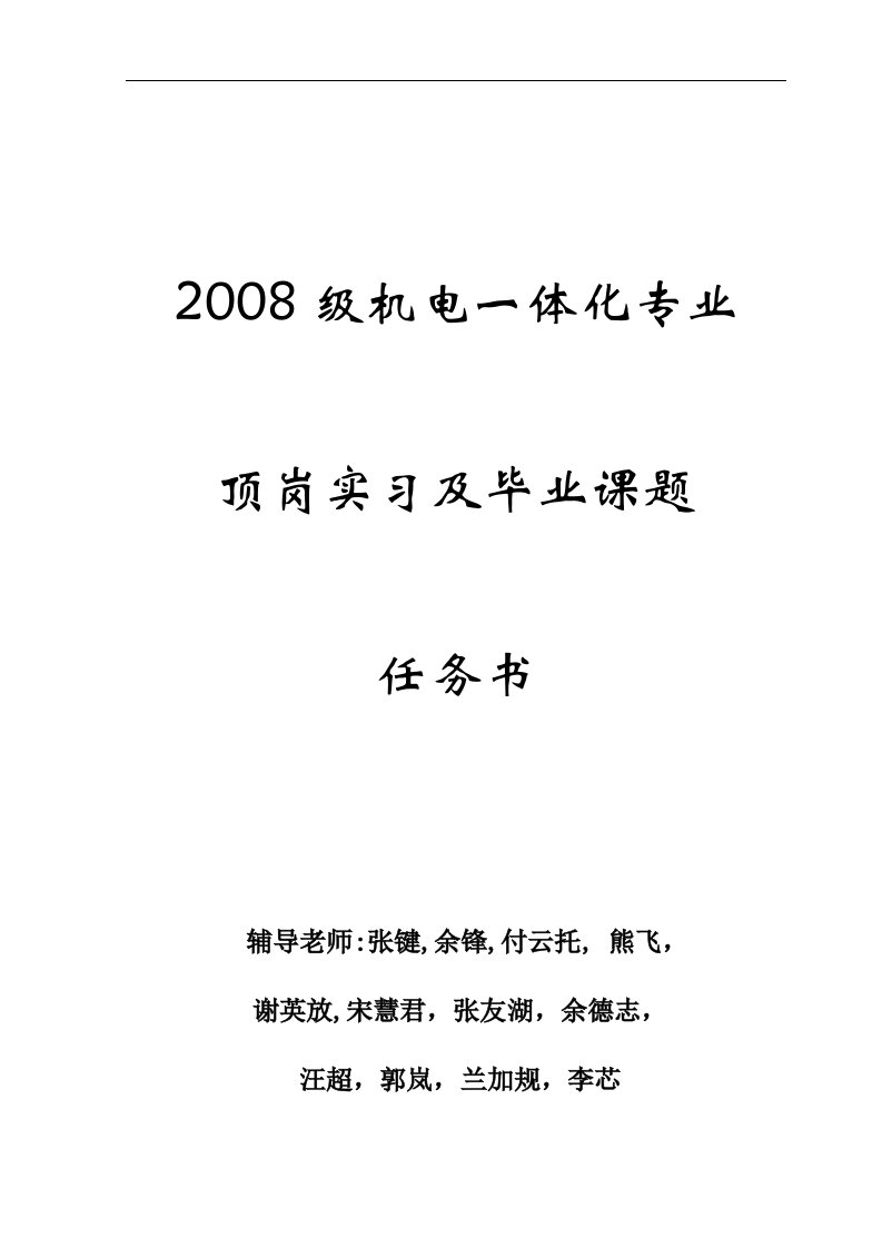 机电专业顶岗实习及毕业课题任务书