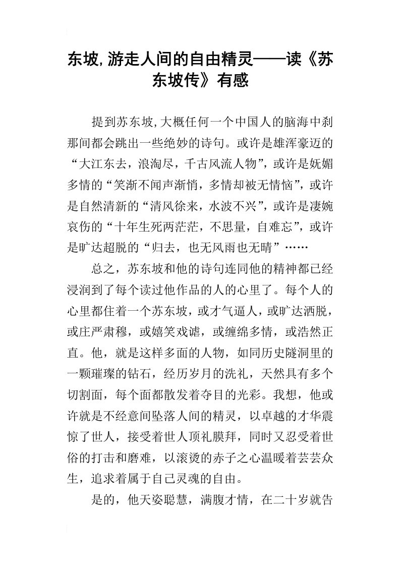 东坡,游走人间的自由精灵——读苏东坡传有感