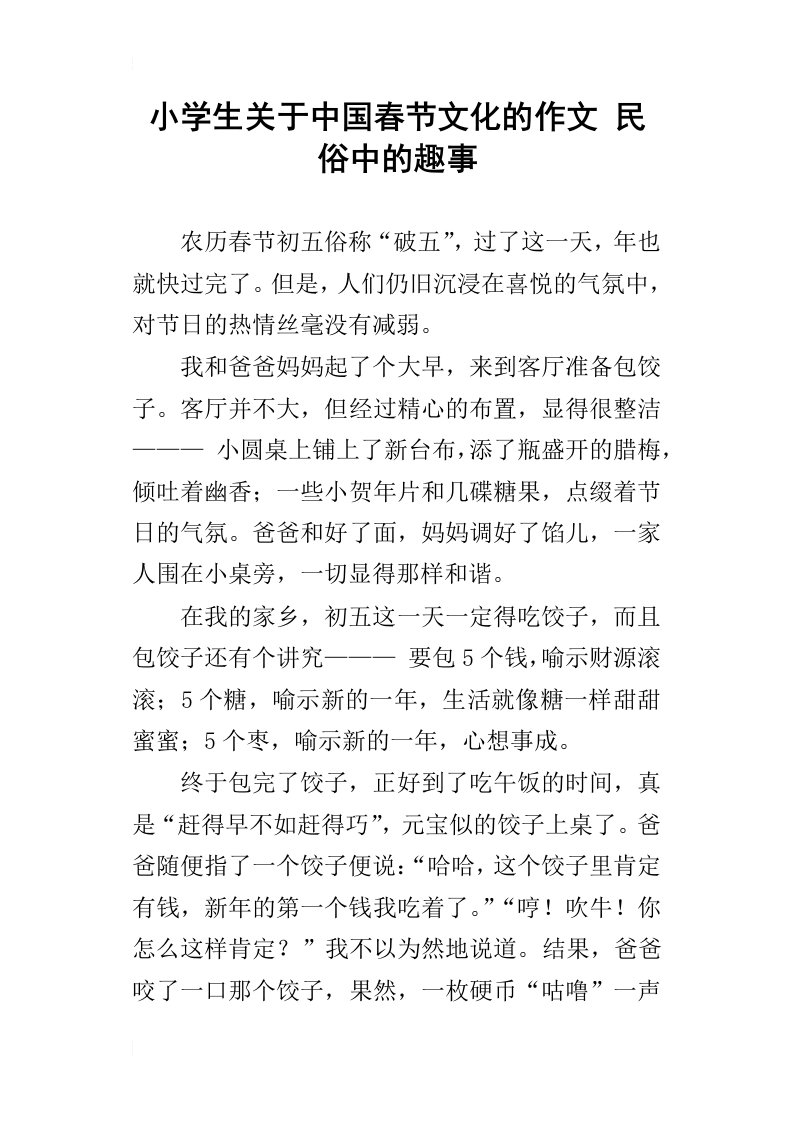 小学生关于中国春节文化的作文民俗中的趣事