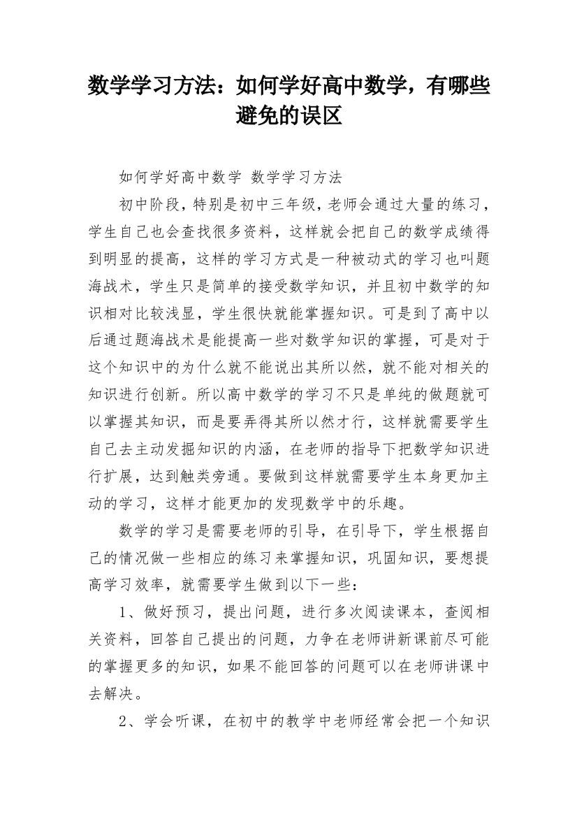 数学学习方法：如何学好高中数学，有哪些避免的误区