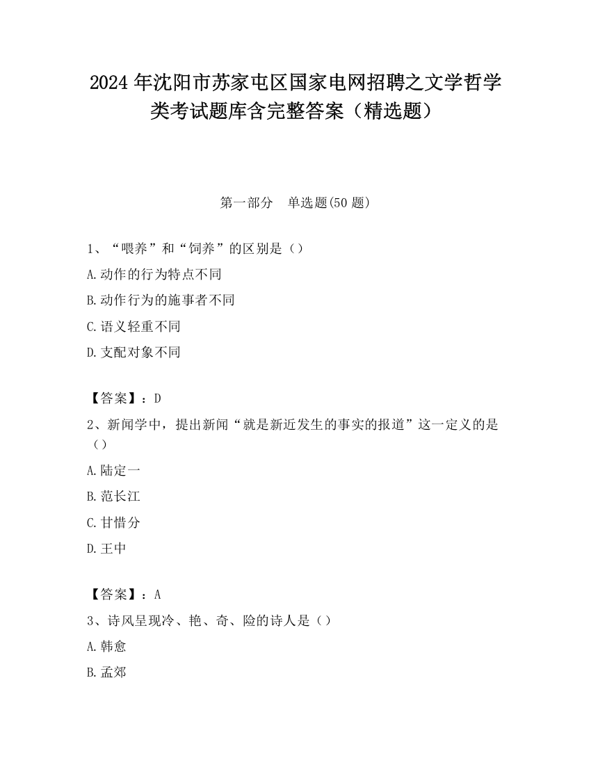 2024年沈阳市苏家屯区国家电网招聘之文学哲学类考试题库含完整答案（精选题）