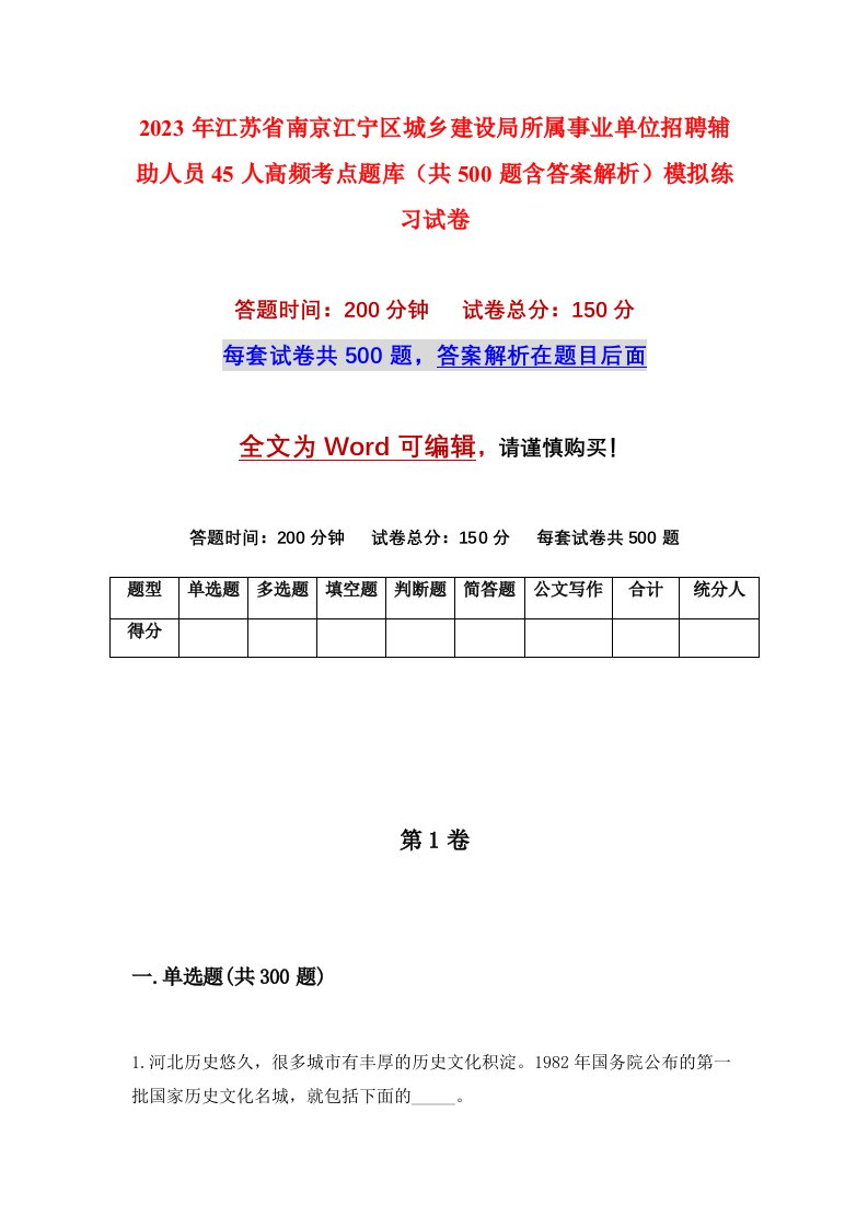 2023年江苏省南京江宁区城乡建设局所属事业单位招聘辅助人员45人高频考点题库共500题含答案解析模拟练习试卷