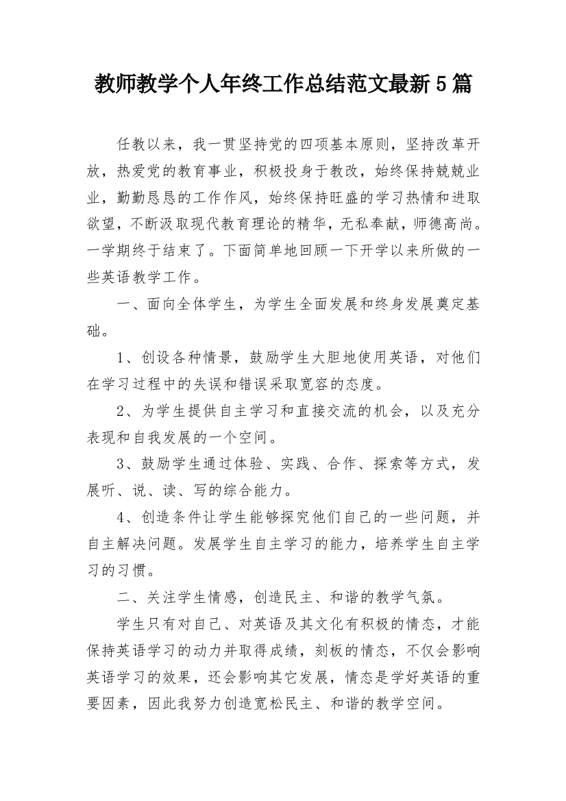 教师教学个人年终工作总结范文最新5篇