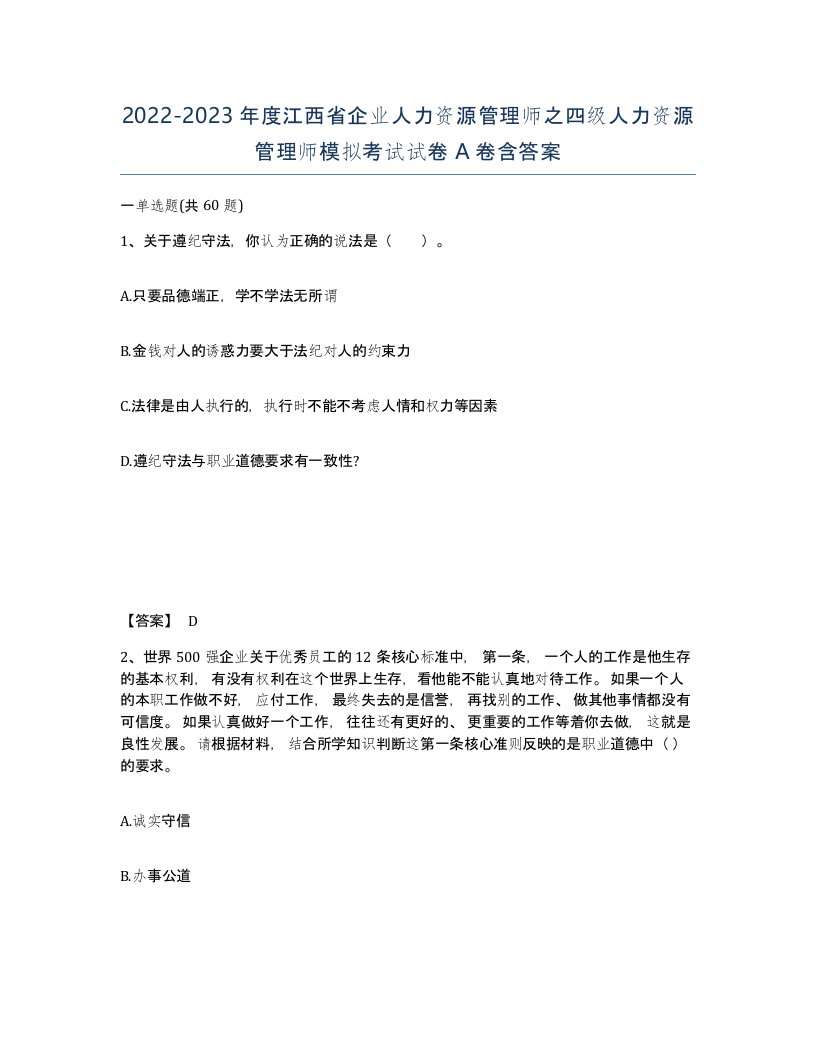 2022-2023年度江西省企业人力资源管理师之四级人力资源管理师模拟考试试卷A卷含答案