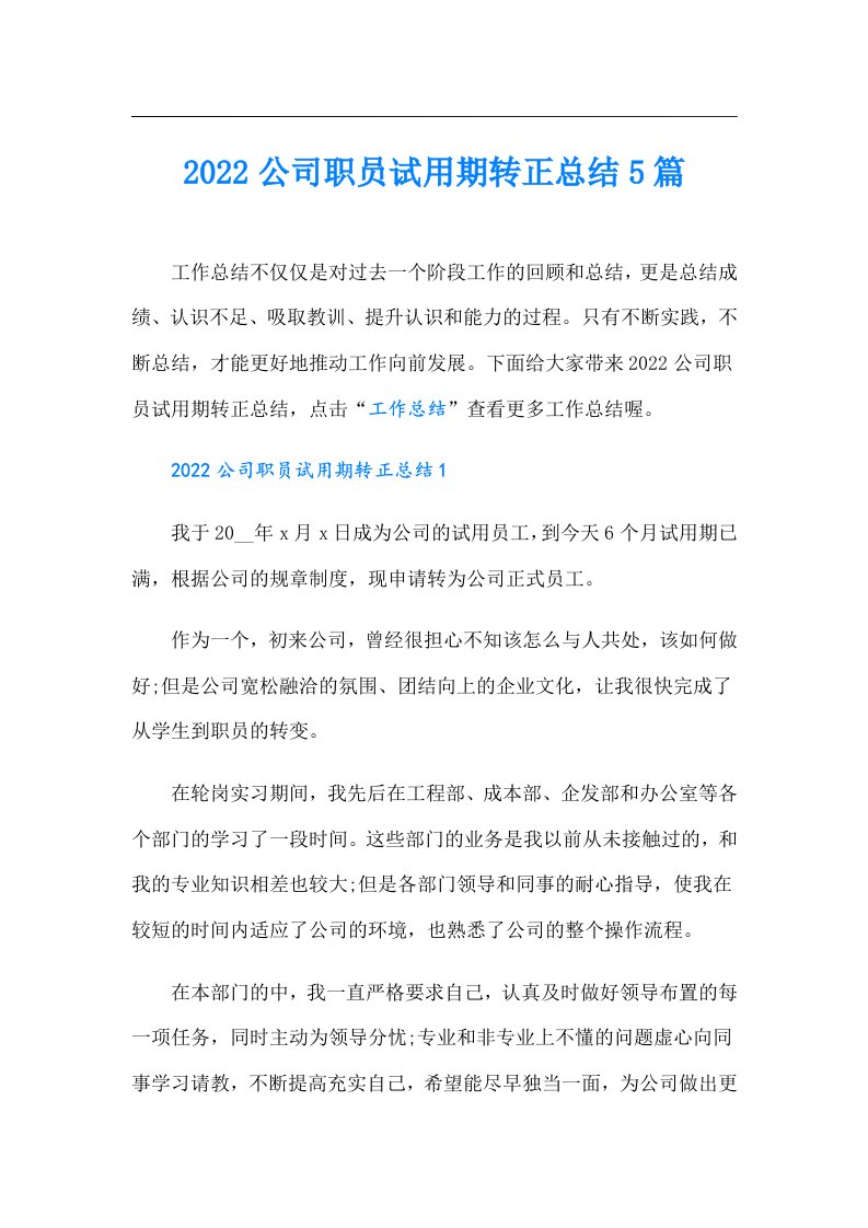 公司职员试用期转正总结5篇