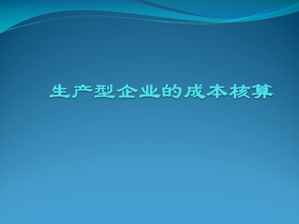 生产型企业的成本核算