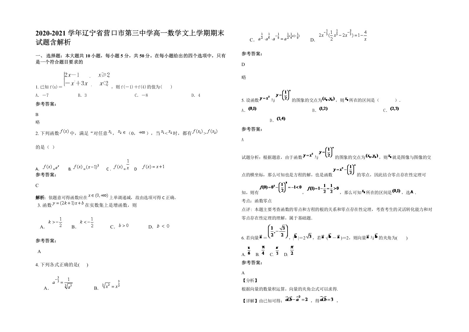 2020-2021学年辽宁省营口市第三中学高一数学文上学期期末试题含解析