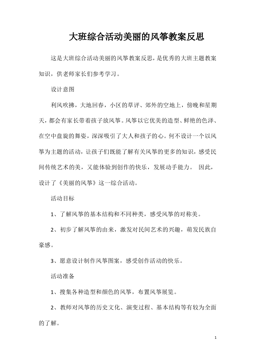 大班综合活动美丽的风筝教案反思