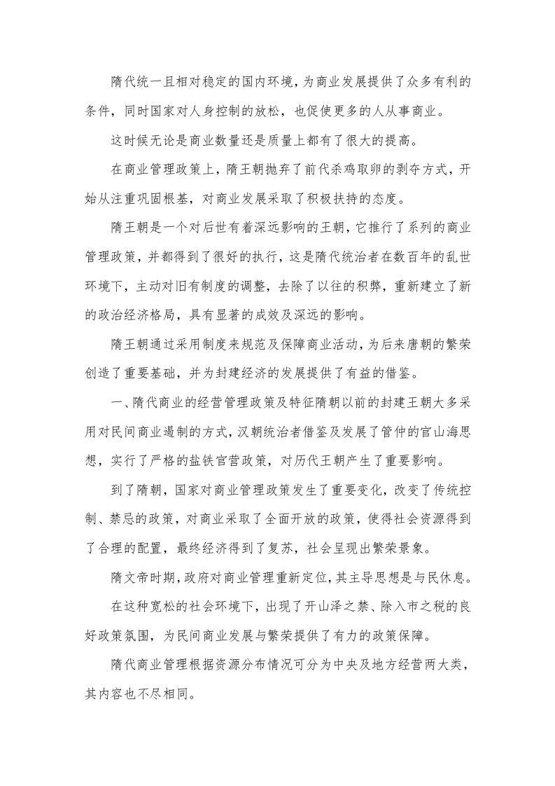 小议隋代商业管理政策