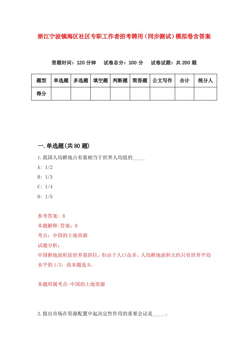 浙江宁波镇海区社区专职工作者招考聘用同步测试模拟卷含答案6