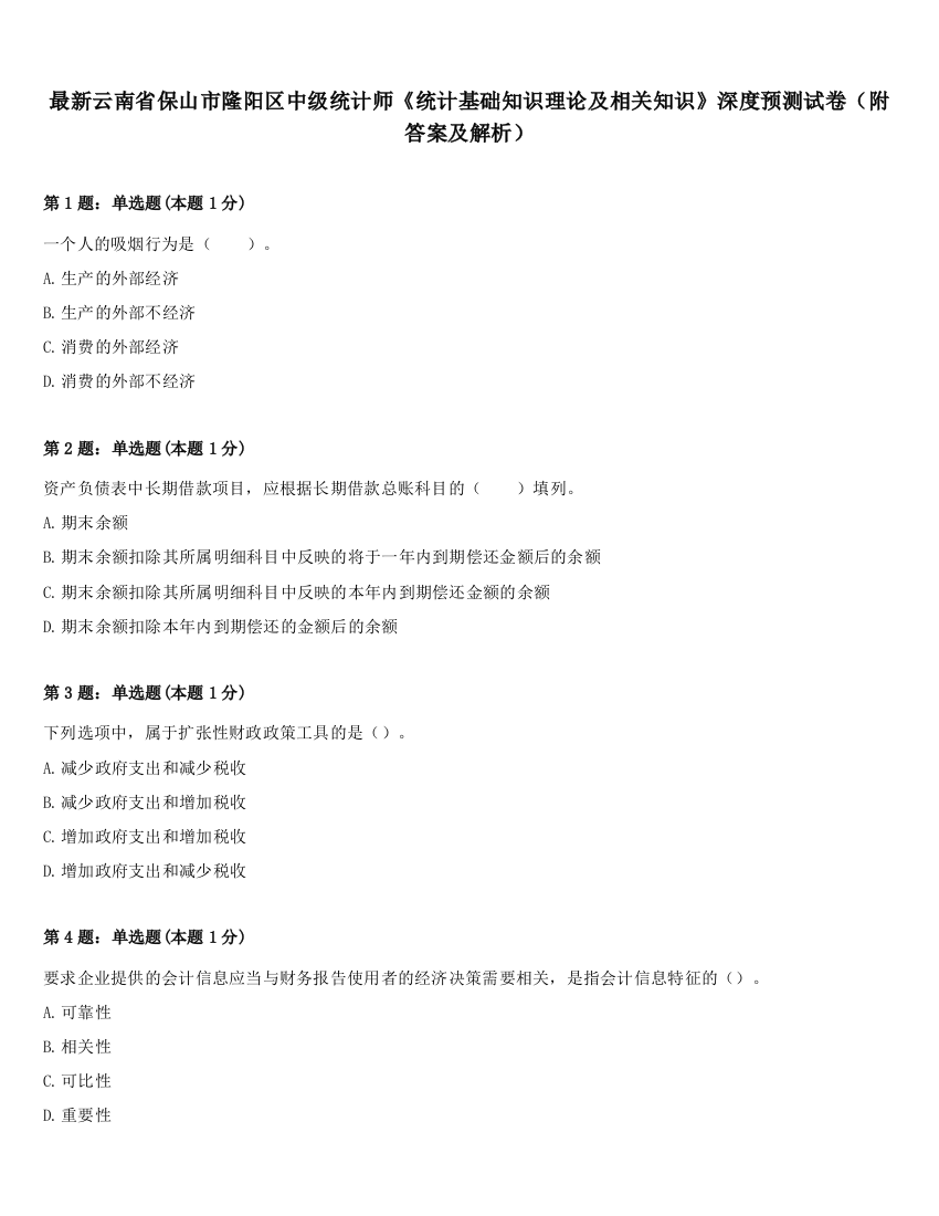 最新云南省保山市隆阳区中级统计师《统计基础知识理论及相关知识》深度预测试卷（附答案及解析）