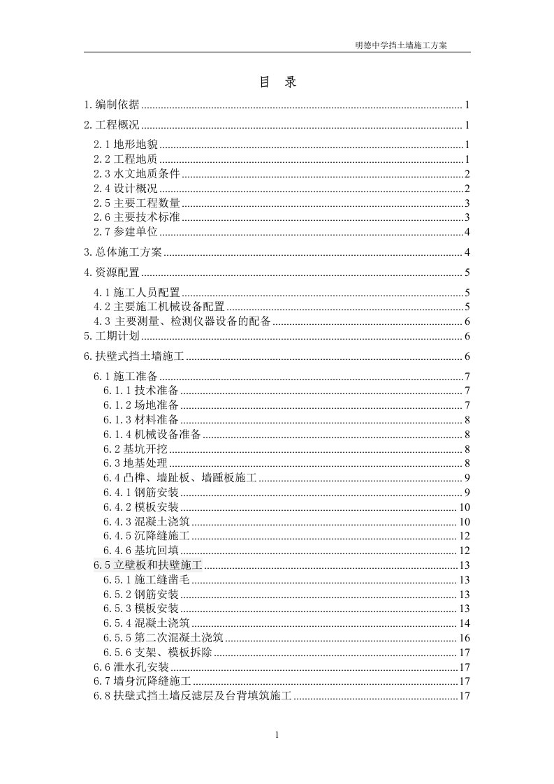 扶壁式挡土墙施工方案(1)