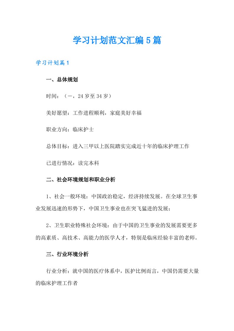 学习计划范文汇编5篇