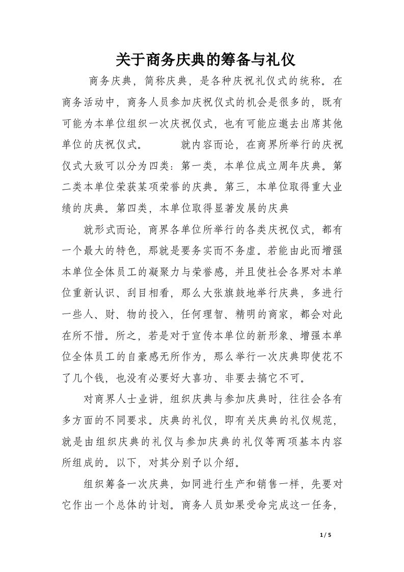 关于商务庆典的筹备与礼仪