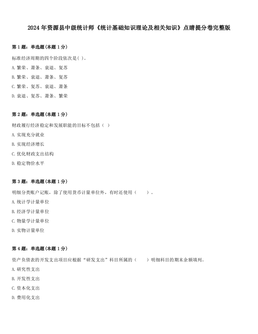 2024年资源县中级统计师《统计基础知识理论及相关知识》点睛提分卷完整版