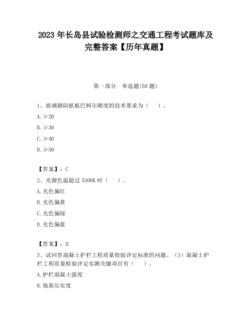 2023年长岛县试验检测师之交通工程考试题库及完整答案【历年真题】