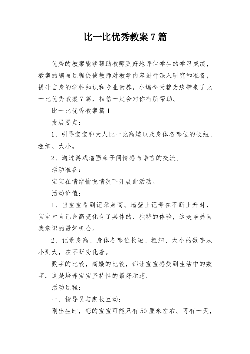 比一比优秀教案7篇