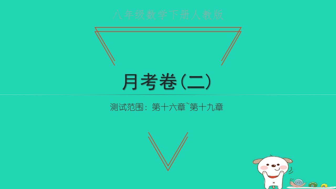 2022八年级数学下学期月考卷二习题课件新版新人教版