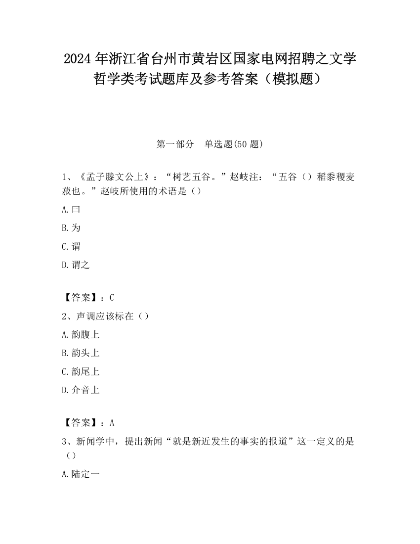 2024年浙江省台州市黄岩区国家电网招聘之文学哲学类考试题库及参考答案（模拟题）