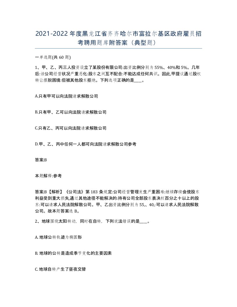 2021-2022年度黑龙江省齐齐哈尔市富拉尔基区政府雇员招考聘用题库附答案典型题