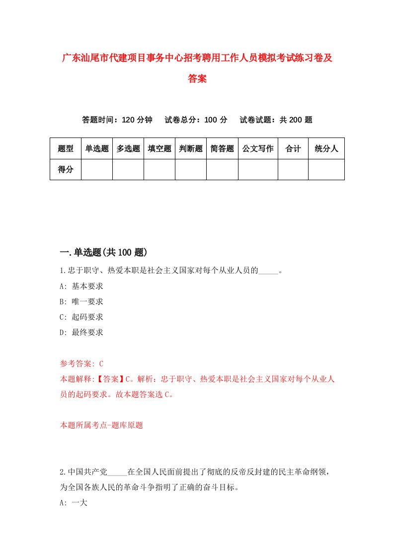 广东汕尾市代建项目事务中心招考聘用工作人员模拟考试练习卷及答案第4版