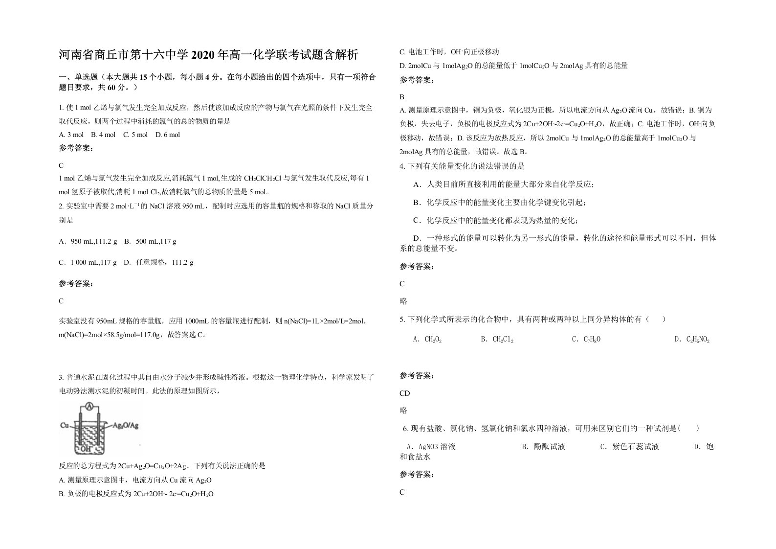 河南省商丘市第十六中学2020年高一化学联考试题含解析